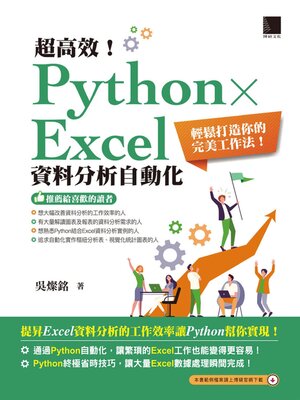 cover image of 超高效!Python × Excel資料分析自動化